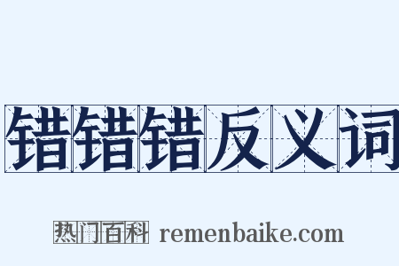 错错错反义词是什么意思的图片